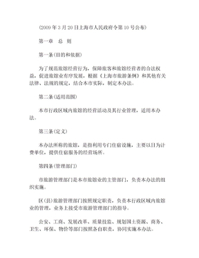 上海市旅館業管理辦法對行業發展的多維影響