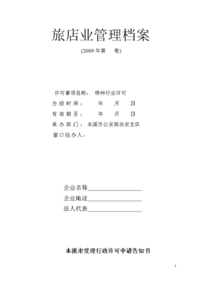 旅館業(yè)《特種行業(yè)許可證審批表》辦理全流程指南